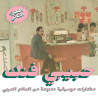 Habibi Funk - An Eclectic Selection Of Music From The Arab World, Part 2- 2 LPs